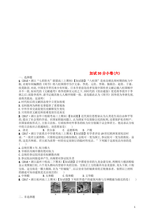 (浙江选考)2019版高考历史二轮复习优选习题 加试30分小卷6