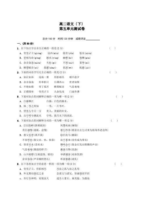 高中_高二语文试卷高二语文(下)第五单元测试卷