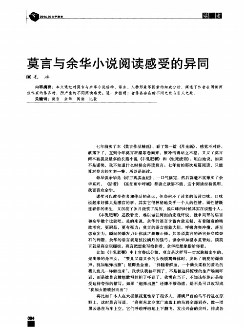 莫言与余华小说阅读感受的异同