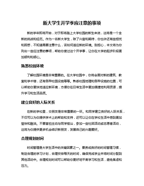 新大学生开学季应注意的事项