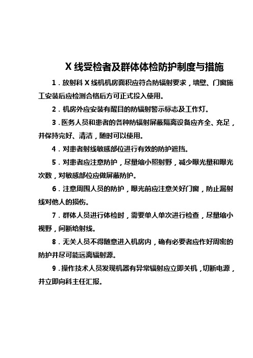 X线受检者及群体体检防护制度与措施