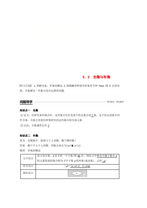 2018_2019学年高中数学第一章集合3.2全集与补集学案北师大版必修1word版本