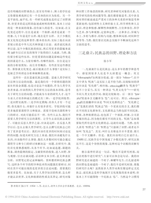 三足鼎立_民族志的田野_理论和方法