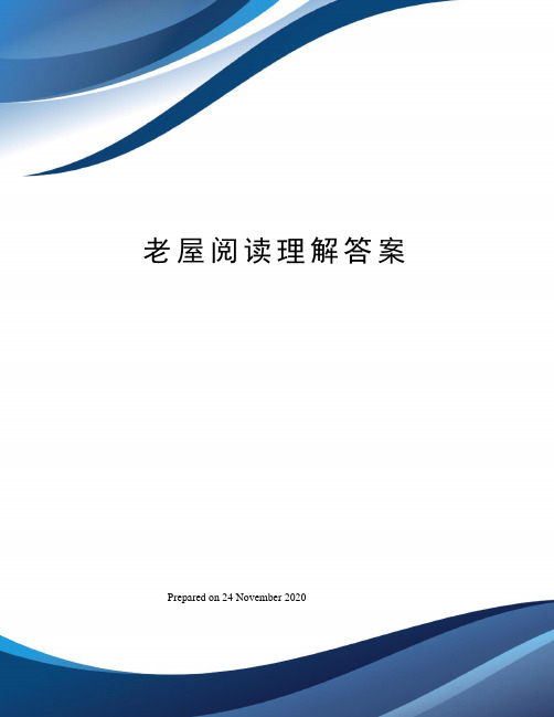 老屋阅读理解答案