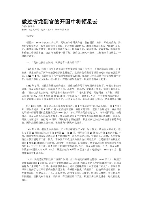 做过贺龙副官的开国中将顿星云    