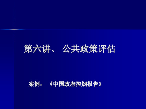 6讲.公共政策评估ppt