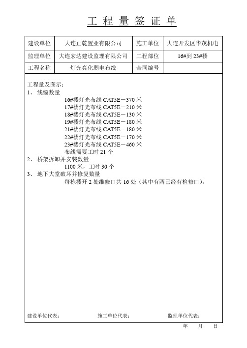 工程量签证单(灯光亮化布线)