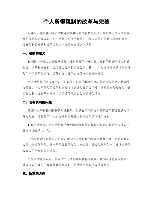 个人所得税制的改革与完善