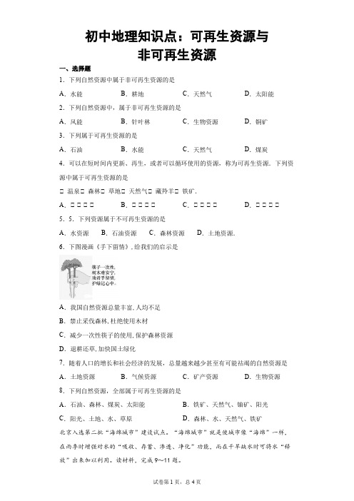 初中地理知识点：可再生资源与非可再生资源