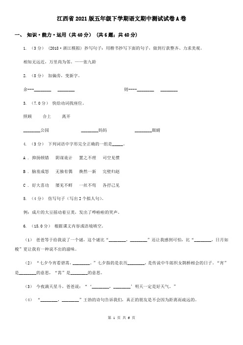 江西省2021版五年级下学期语文期中测试试卷A卷