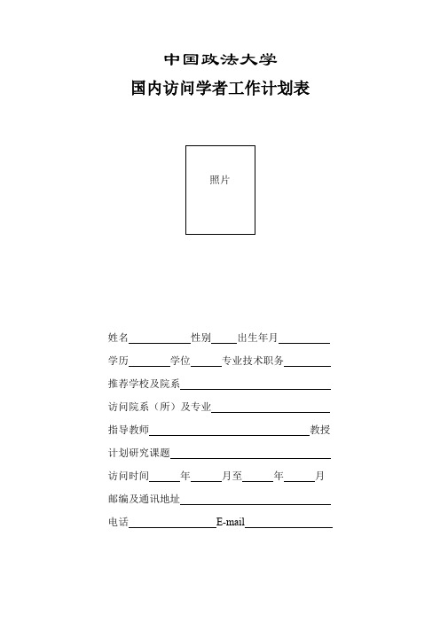高等学校国内访问学者工作计划表-中国政法大学