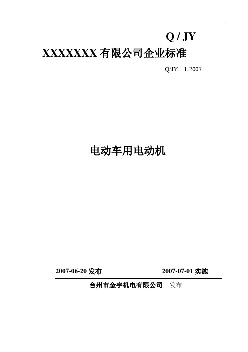 电动车电机厂企业标准