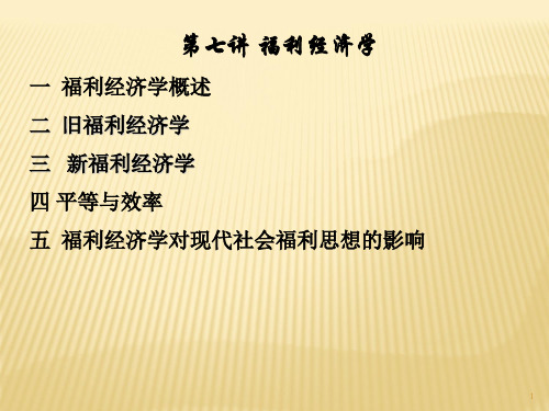 福利经济学课件(PPT 124页)