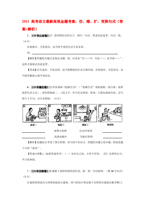 2011高考语文最新高效金题考案：仿、缩、扩、变换句式(答案+详解)5.