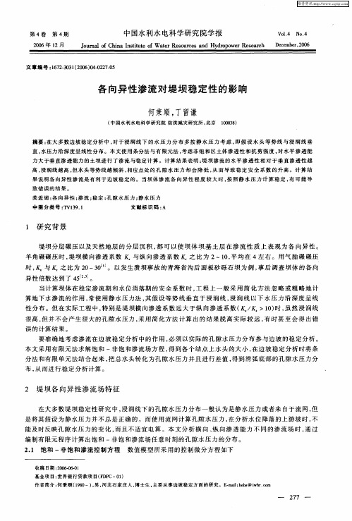 各向异性渗流对堤坝稳定性的影响