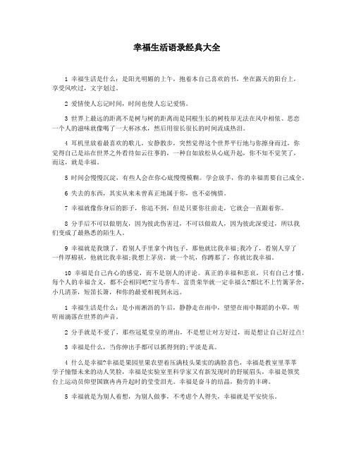 幸福生活语录经典大全
