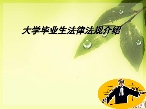 大学生就业法律法规介绍