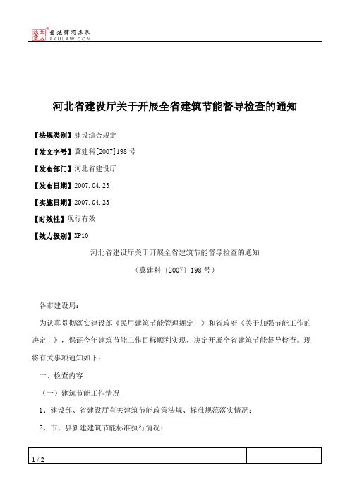 河北省建设厅关于开展全省建筑节能督导检查的通知