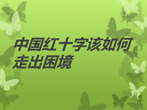 中国红十字该如何走出困境