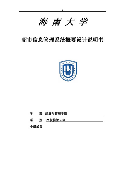 超市信息管理系统概要设计说明书