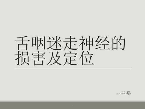 舌咽迷走神经损害及定位ppt课件
