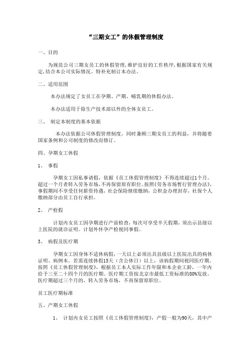 “三期女工”的休假管理制度