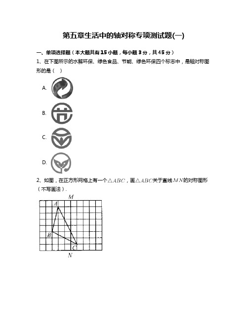 北师大版七年级数学下册第五章生活中的轴对称专项测试题 附答案解析(一)