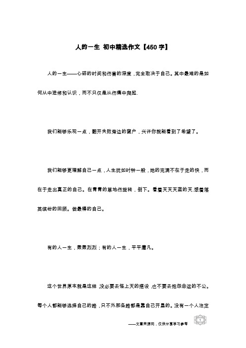 人的一生 初中精选作文【450字】