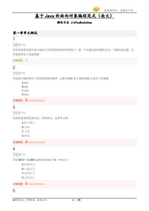 大学mooc基于Java的面向对象编程范式(南大)章节测验答案