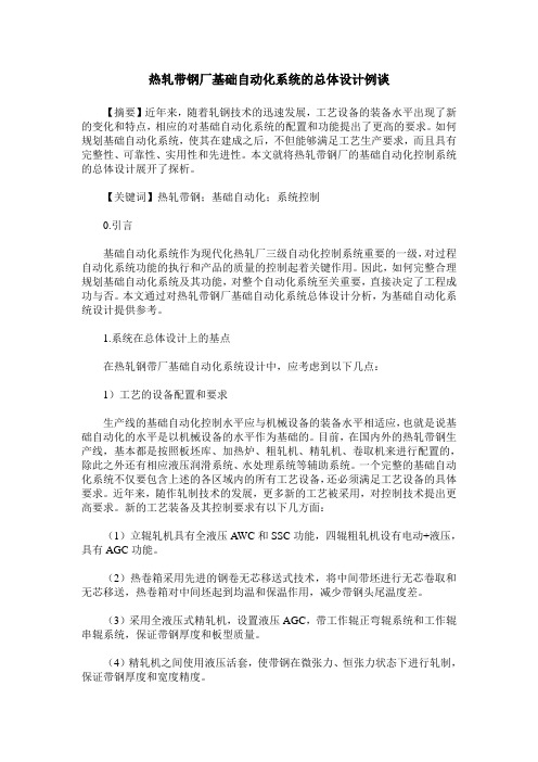 热轧带钢厂基础自动化系统的总体设计例谈