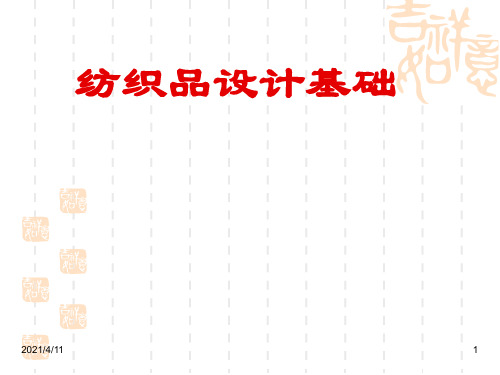 纺织品设计基础教材