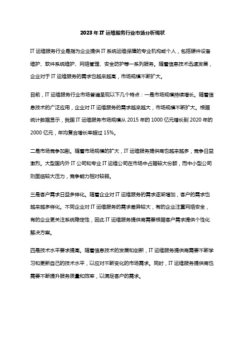 2023年IT运维服务行业市场分析现状