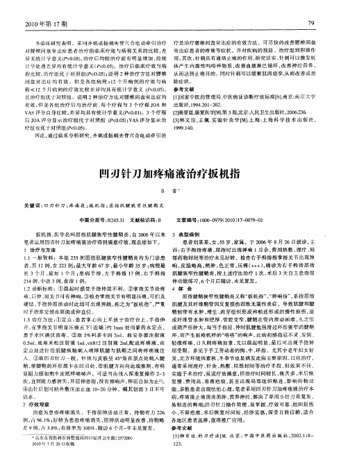 凹刃针刀加疼痛液治疗扳机指