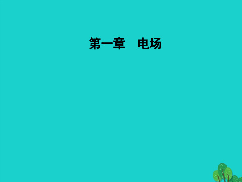 高中物理 第一章 电场 第七节 了解电容器课件 粤教版选修3-1