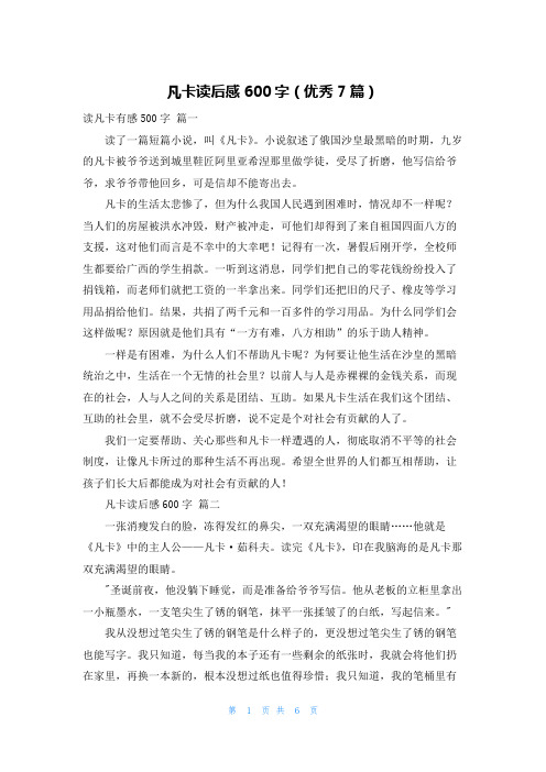 凡卡读后感600字(优秀7篇)