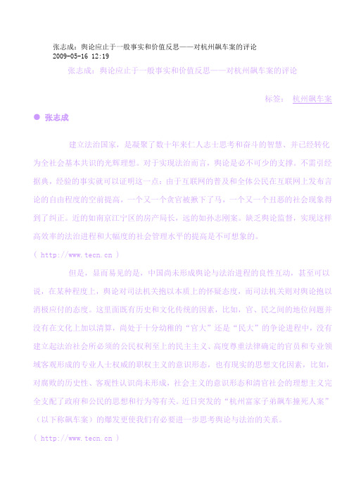 张志成：舆论应止于一般事实和价值反思——对杭州飙车案的评论