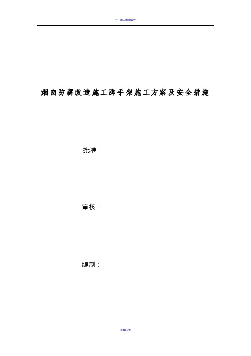 电厂脚手架施工方案及安全措施