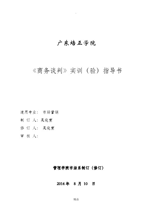 《商务谈判实训》指导书