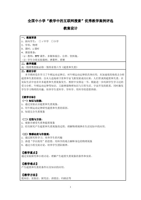 第三届全国中小学“教学中的互联网搜索”优秀教学教案评选《超重和失重》