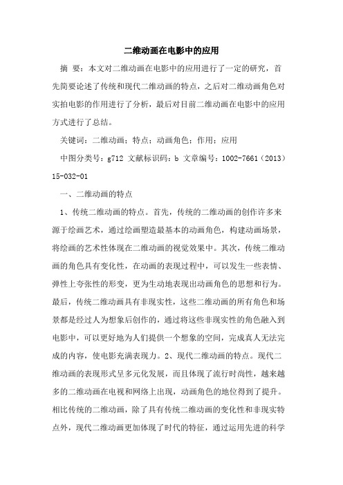二维动画在电影中应用论文