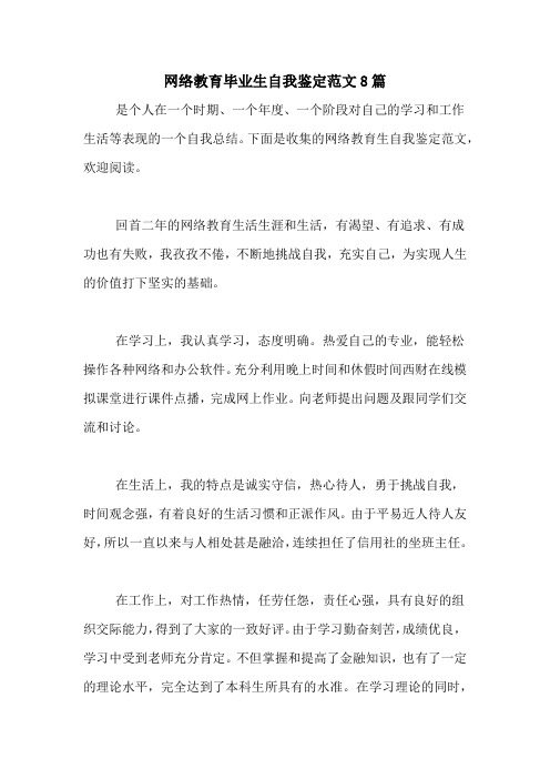 网络教育毕业生自我鉴定范文8篇