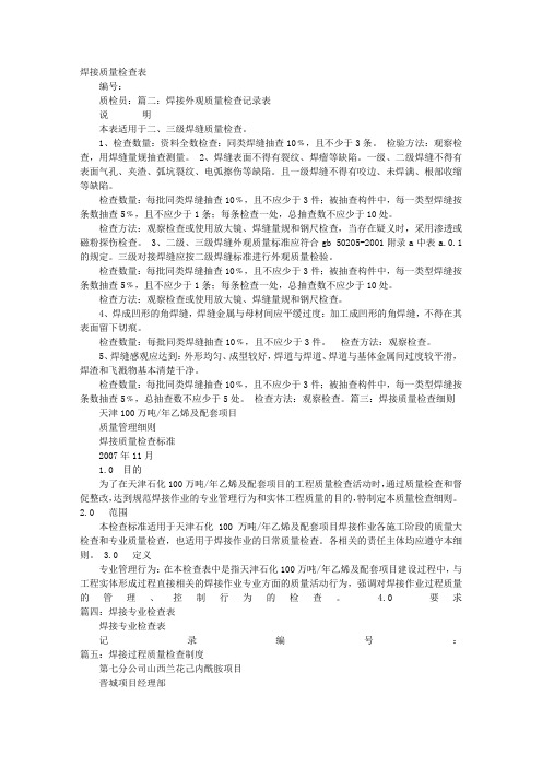 焊接质量检讨书
