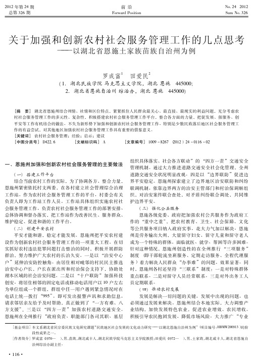 关于加强和创新农村社会服务管理工作的几点思考——以湖北省恩施土家族苗族自治州为例