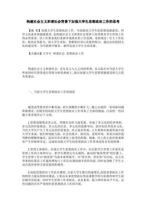 构建社会主义和谐社会背景下加强大学生思想政治工作的思考