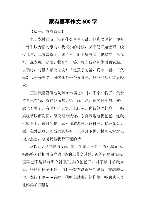 家有喜事作文600字