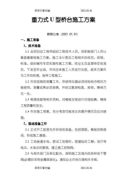 重力式U型桥台施工方案之欧阳引擎创编
