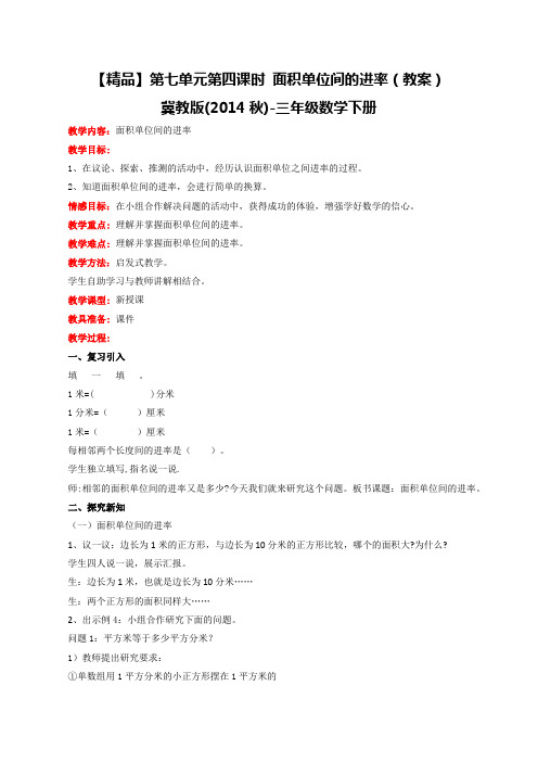 第7单元第4课时面积单位间的进率(教案)冀教版-三年级下册数学
