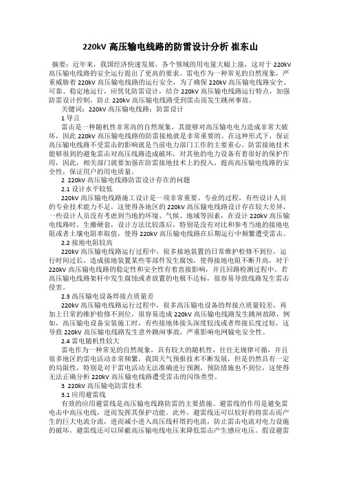 220kV高压输电线路的防雷设计分析 崔东山