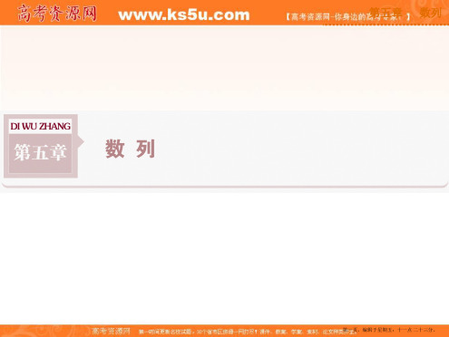2015年高考数学总复习新课标课件：第五章