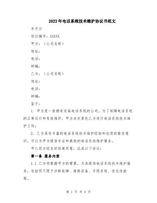 2023年电话系统技术维护协议书范文